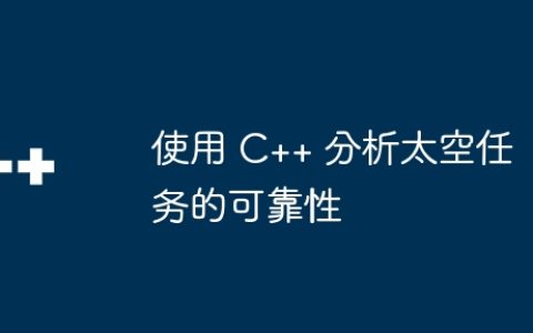 使用 C++ 分析太空任务的可靠性
