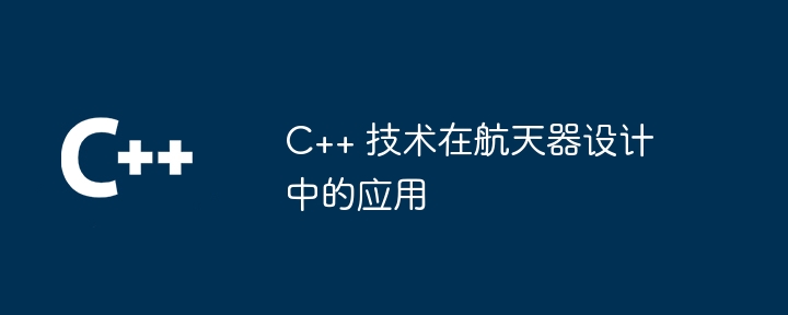 C++ 技术在航天器设计中的应用插图 C++ 技术在航天器设计中的应用