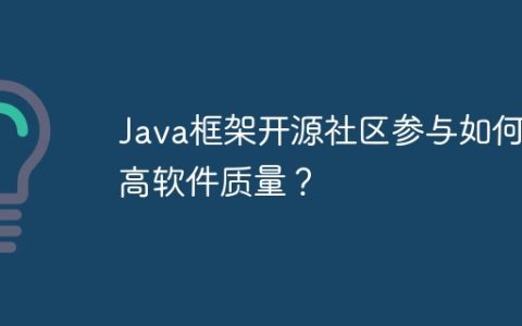 Java框架开源社区参与如何提高软件质量？