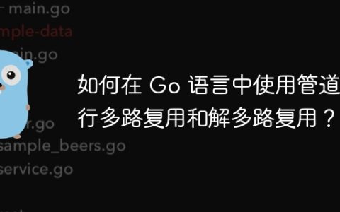 如何在 Go 语言中使用管道进行多路复用和解多路复用？