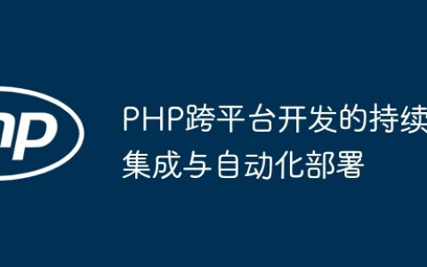 PHP跨平台开发的持续集成与自动化部署