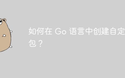 如何在 Go 语言中创建自定义包？