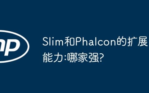 Slim和Phalcon的扩展能力:哪家强?