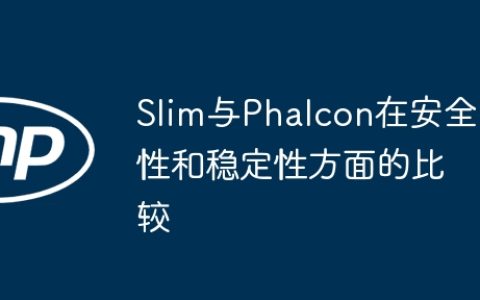 Slim与Phalcon在安全性和稳定性方面的比较