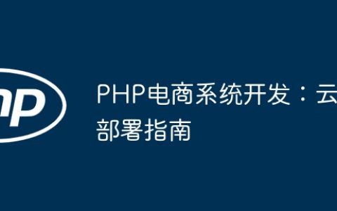 PHP电商系统开发：云部署指南