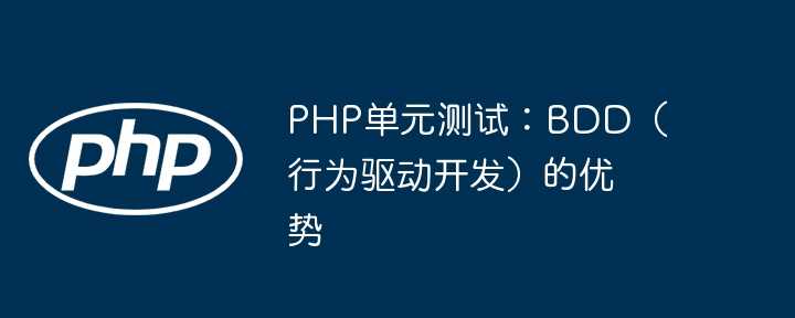 PHP单元测试:BDD(行为驱动开发)的优势插图 PHP单元测试:BDD(行为驱动开发)的优势