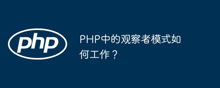 PHP中的观察者模式如何工作?插图 PHP中的观察者模式如何工作?