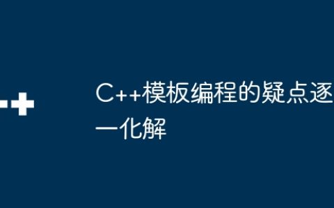 C++模板编程的疑点逐一化解