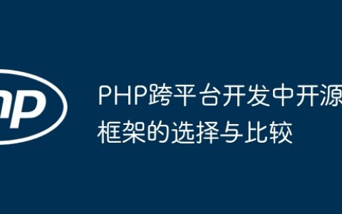 PHP跨平台开发中开源框架的选择与比较