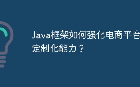Java框架如何强化电商平台的定制化能力？