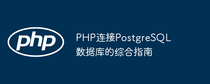 PHP连接PostgreSQL数据库的综合指南 - 叮当号