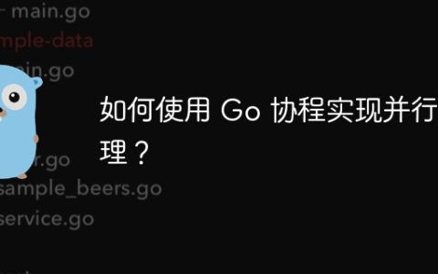 如何使用 Go 协程实现并行处理？