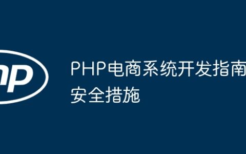 PHP电商系统开发指南安全措施