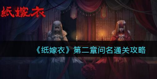 纸嫁衣1第二章通关攻略插图 纸嫁衣1第二章通关攻略