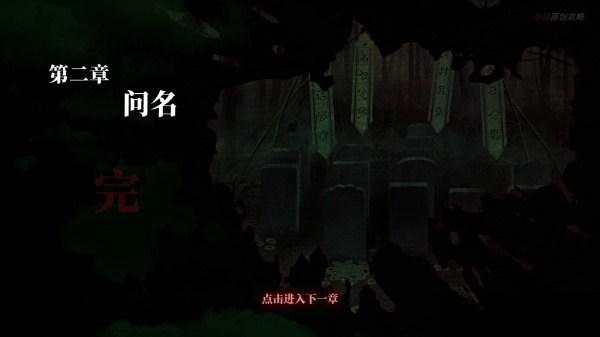 纸嫁衣1第二章通关攻略插图18 纸嫁衣1第二章通关攻略