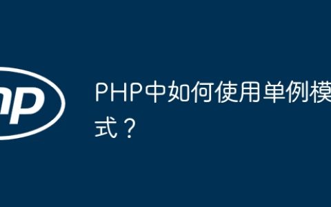 PHP中如何使用单例模式？