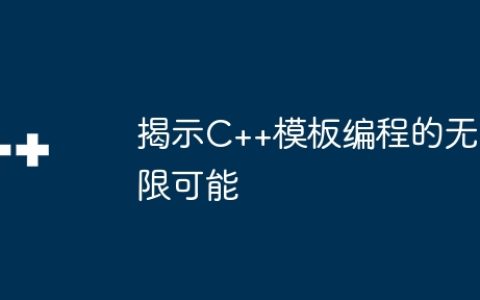 揭示C++模板编程的无限可能