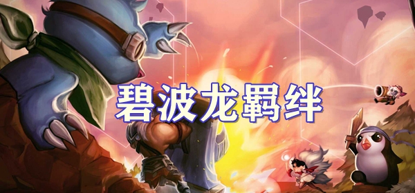 云顶之弈S7.5碧波龙羁绊介绍插图 云顶之弈S7.5碧波龙羁绊介绍