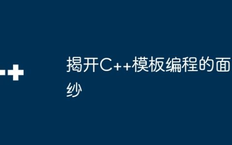 揭开C++模板编程的面纱