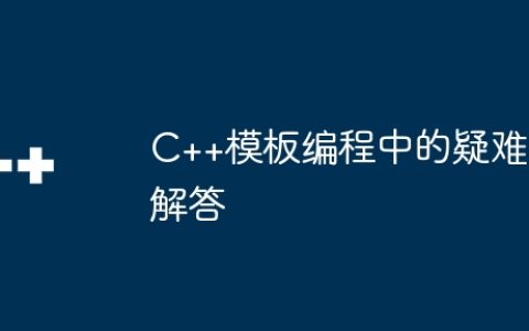 C++模板编程中的疑难解答