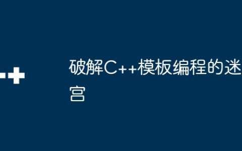 破解C++模板编程的迷宫
