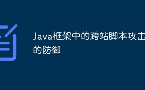 Java框架中的跨站脚本攻击的防御
