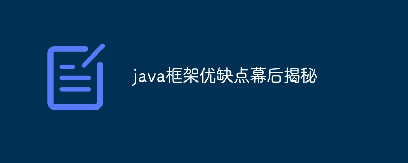 java框架优缺点幕后揭秘插图 java框架优缺点幕后揭秘