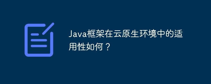 Java框架在云原生环境中的适用性如何?插图 Java框架在云原生环境中的适用性如何?