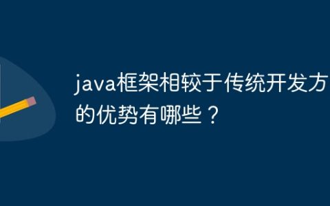 java框架相较于传统开发方法的优势有哪些？
