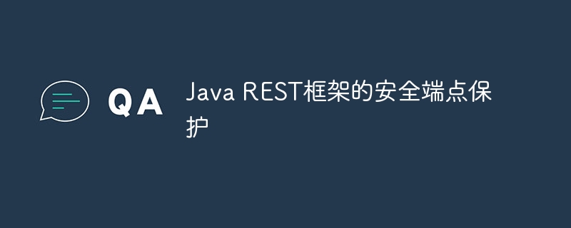 Java REST框架的安全端点保护插图 Java REST框架的安全端点保护