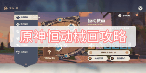 原神恒动械画攻略