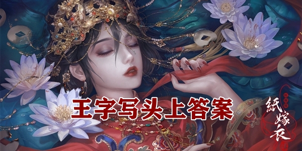 纸嫁衣4王字写头上答案插图 纸嫁衣4王字写头上答案