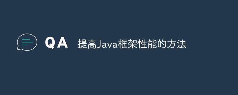 提高Java框架性能的方法