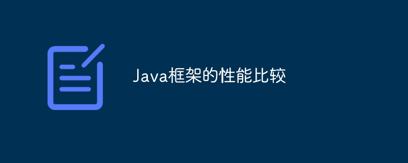Java框架的性能比较