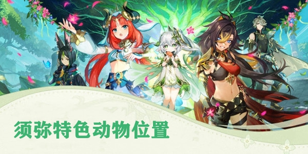 原神须弥特色动物位置大全插图 原神须弥特色动物位置大全