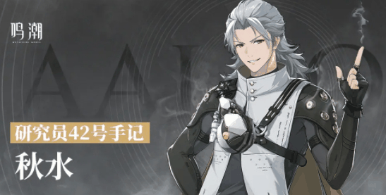 《鸣潮》秋水角色怎么样插图 《鸣潮》秋水角色怎么样
