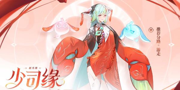 《王者荣耀》新英雄少司缘技能介绍插图 《王者荣耀》新英雄少司缘技能介绍