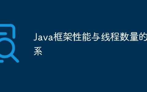 Java框架性能与线程数量的关系