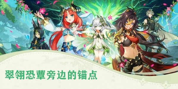 原神翠翎恐蕈旁边的锚点解锁方法插图 原神翠翎恐蕈旁边的锚点解锁方法