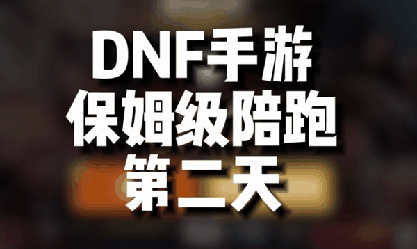 dnf手游第二天做什么