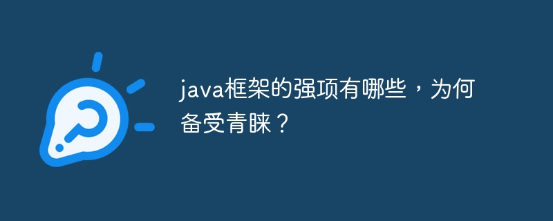 java框架的强项有哪些,为何备受青睐?插图 java框架的强项有哪些,为何备受青睐?