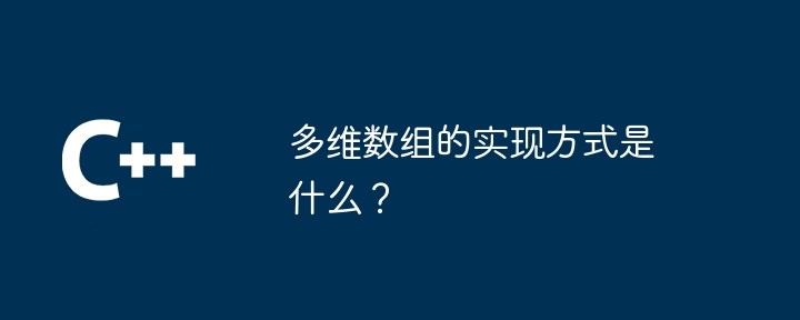 多维数组的实现方式是什么？