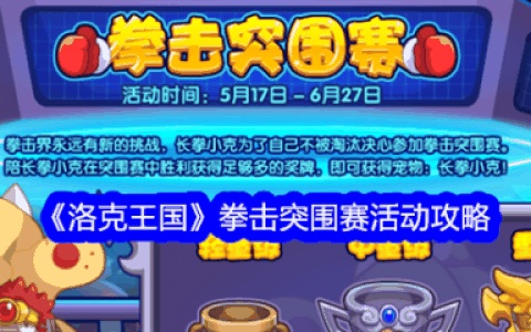 洛克王国拳击突围赛活动怎么玩  洛克王国拳击突围赛活动攻略