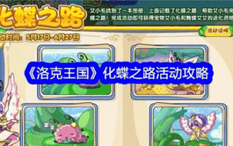 洛克王国化蝶之路活动怎么玩  洛克王国化蝶之路活动攻略