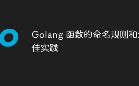 Golang 函数的命名规则和最佳实践