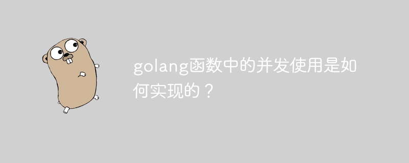 golang函数中的并发使用是如何实现的?插图 golang函数中的并发使用是如何实现的?