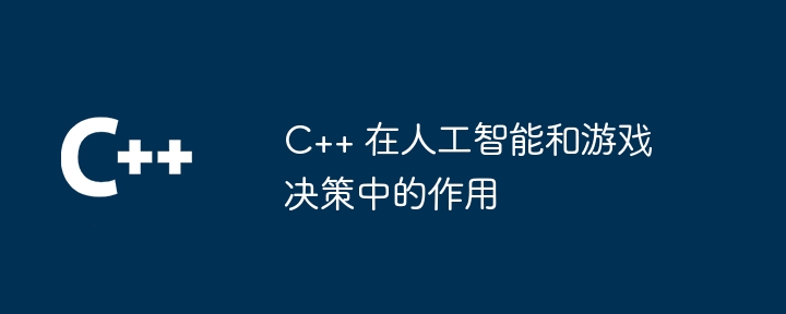 C++ 在人工智能和游戏决策中的作用插图 C++ 在人工智能和游戏决策中的作用