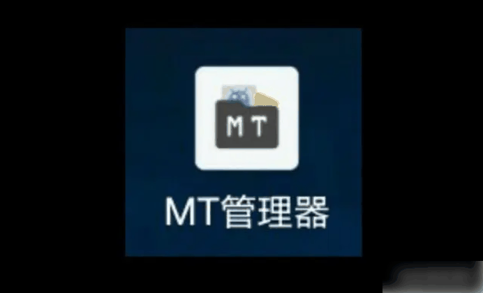 mt管理器有什么用处