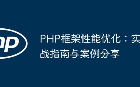 PHP框架性能优化：实战指南与案例分享