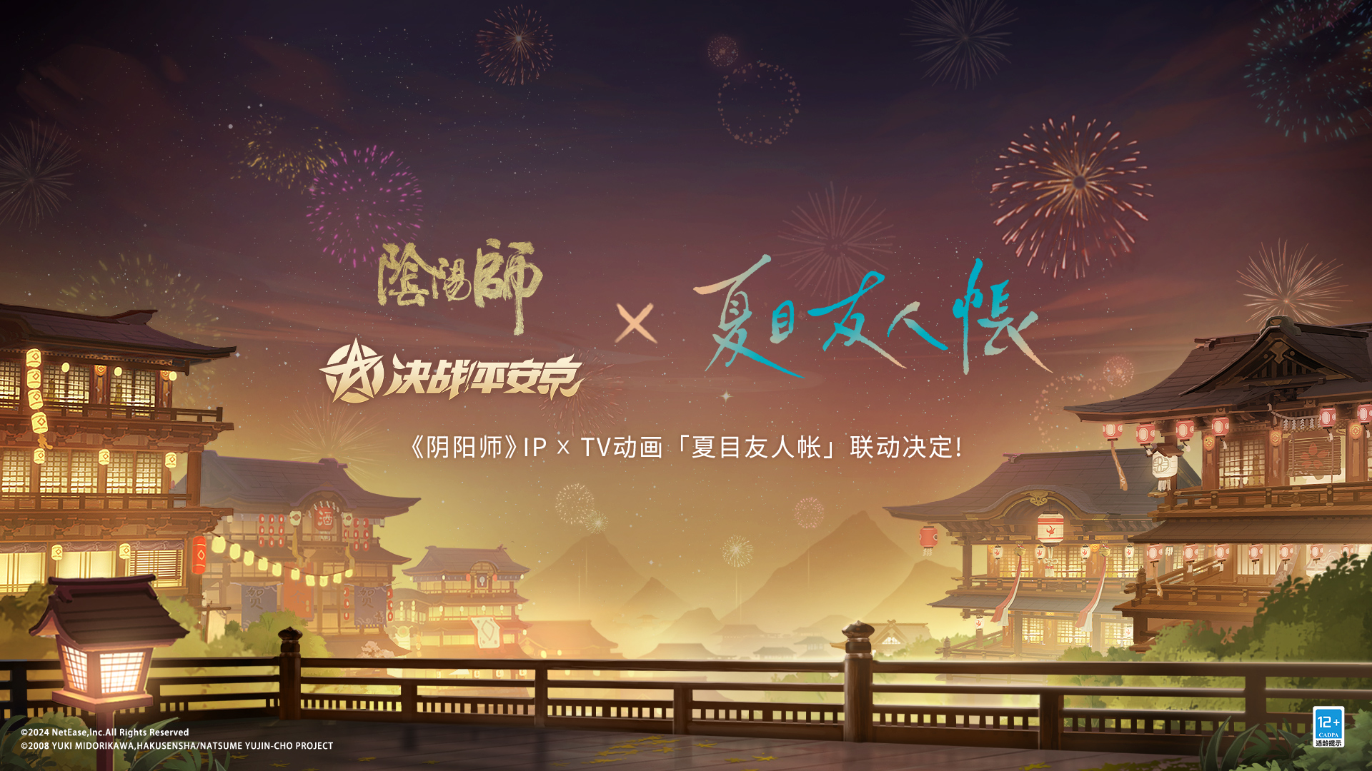 520发布会官宣!《决战!平安京》×TV动画《夏目友人帐》联动决定!插图1 520发布会官宣!《决战!平安京》×TV动画《夏目友人帐》联动决定!